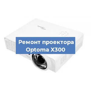 Замена матрицы на проекторе Optoma X300 в Москве